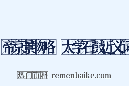 帝京景物略·太学石鼓近义词是什么意思的图片